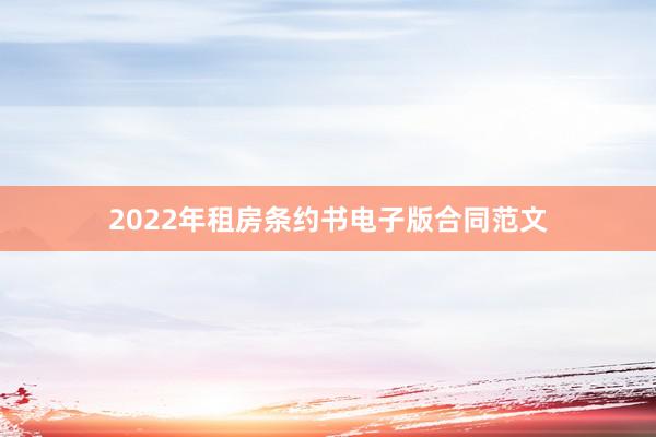 2022年租房条约书电子版合同范文