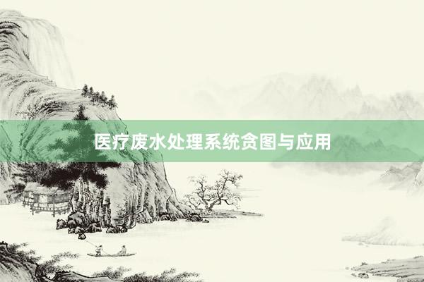 医疗废水处理系统贪图与应用
