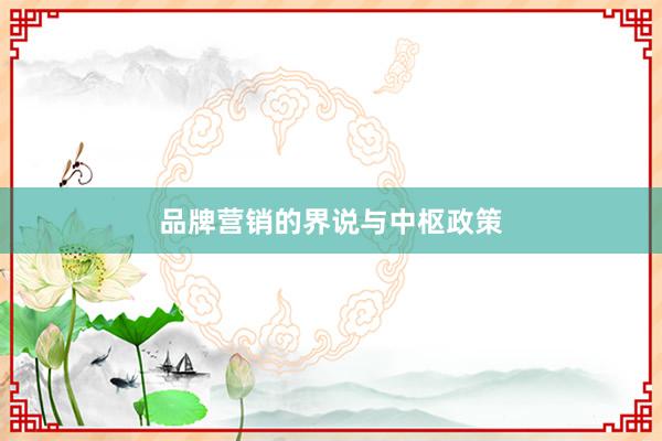品牌营销的界说与中枢政策